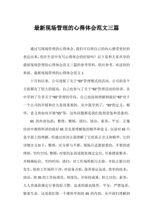 现场管理的心得体会范文三篇