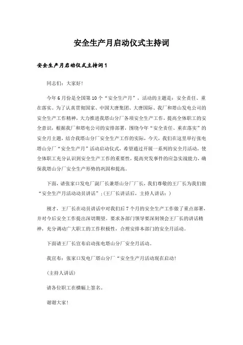 安全生产月启动仪式主持词