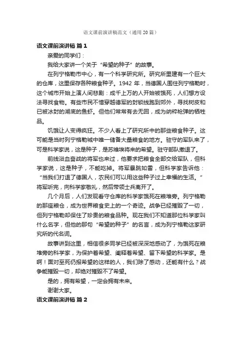 语文课前演讲稿范文（通用20篇）
