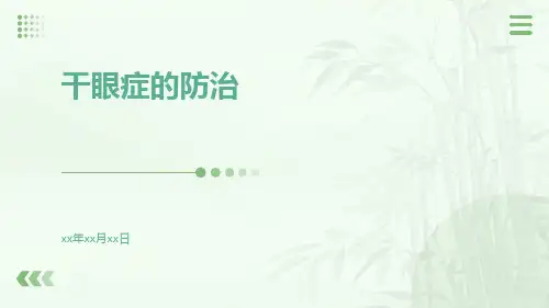 干眼症的防治