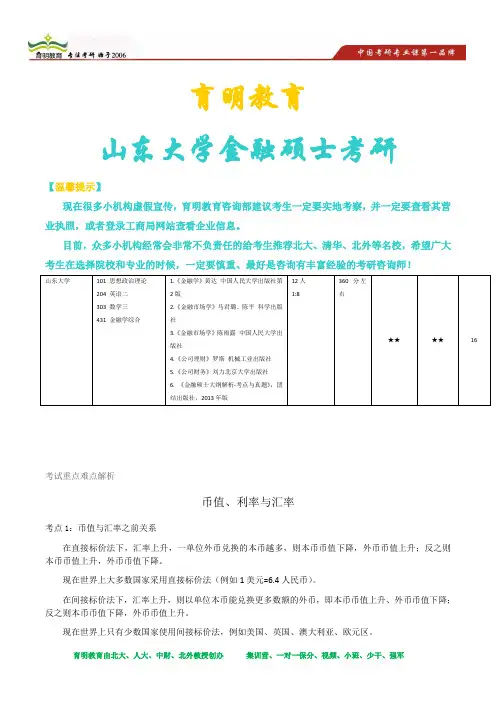 2014年山东大学金融硕士431金融学综合考试科目 考试参考书 考研重点 考研出题老师 考研真题解析 5