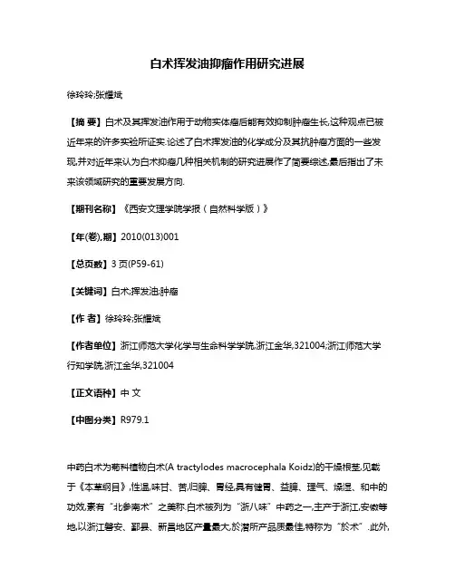 白术挥发油抑瘤作用研究进展