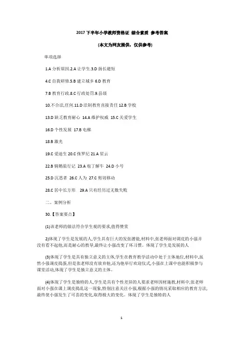 2017下半年小学教师资格证综合素质参考答案(网友版)