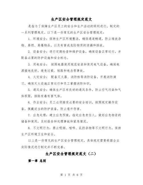 生产区安全管理规定范文（三篇）
