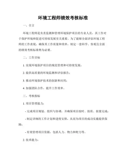 环境工程师绩效考核标准