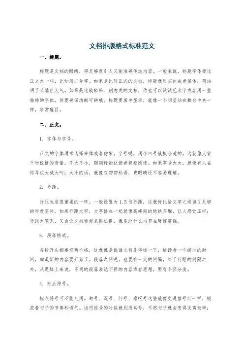 文档排版格式标准范文