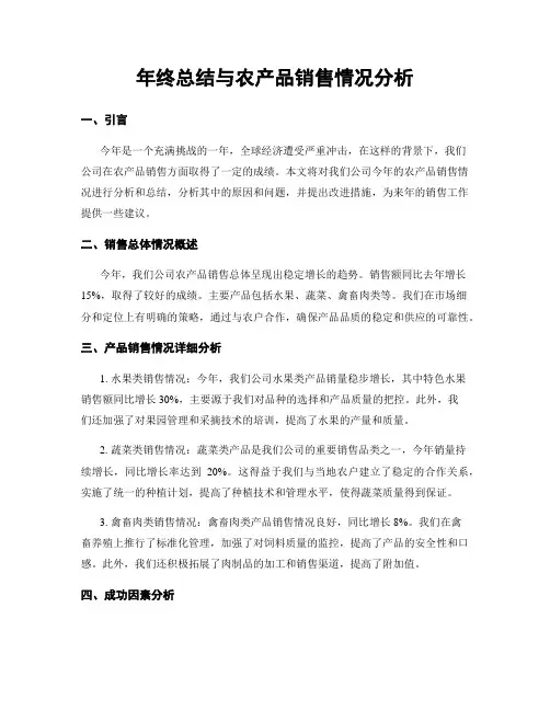年终总结与农产品销售情况分析