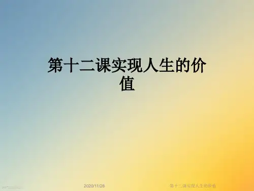 第十二课实现人生的价值
