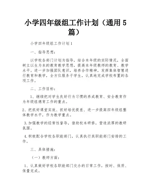 小学四年级组工作计划(通用5篇)