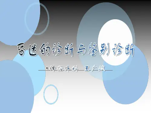 昏迷的诊断与鉴别诊断