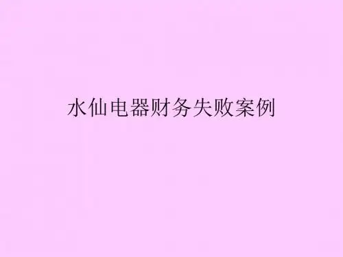 财务管理教学案例010水仙电器财务失败案例
