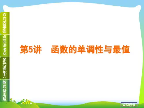 高考数学(理,北师大版)一轮复习课件第5讲 函数的单调性与最值(49张PPT) 