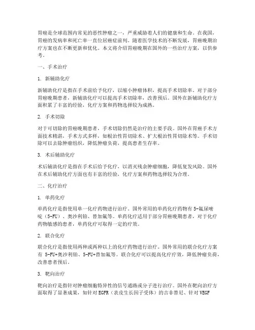胃癌晚期国外治疗方案