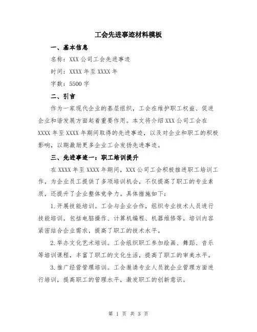 工会先进事迹材料模板