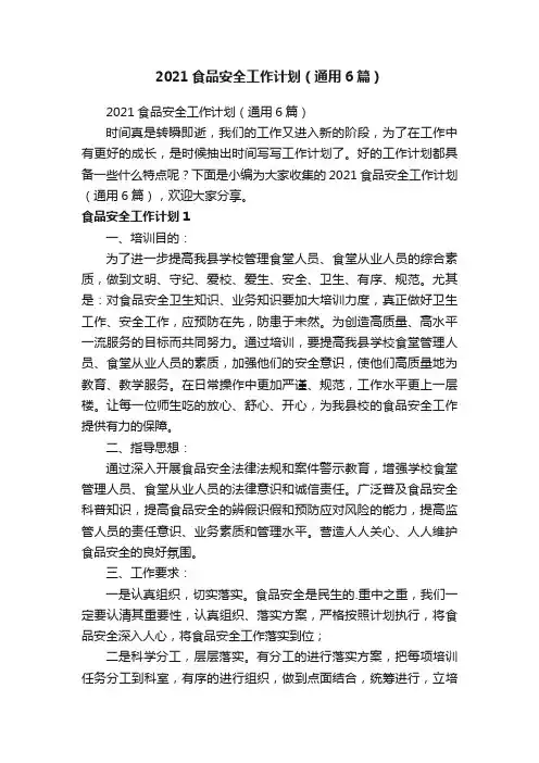 2021食品安全工作计划（通用6篇）
