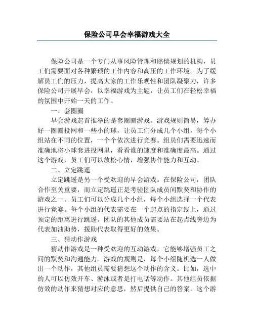 保险公司早会开心游戏大全