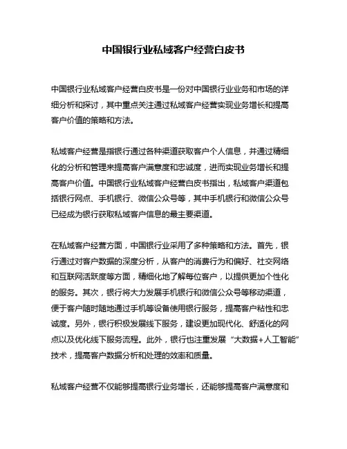 中国银行业私域客户经营白皮书