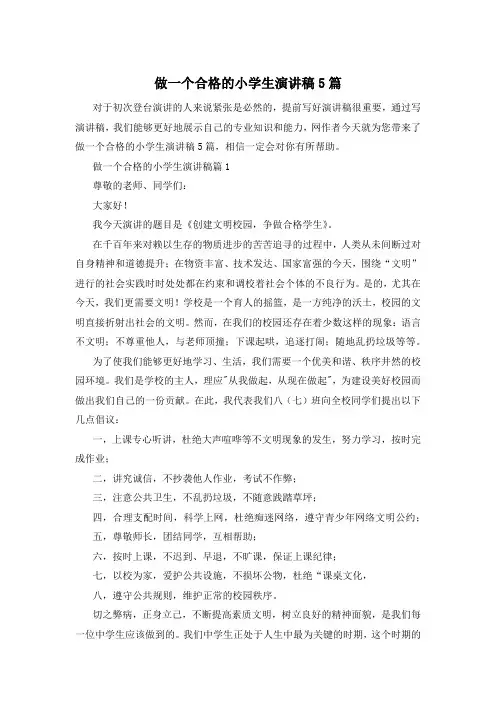 做一个合格的小学生演讲稿5篇
