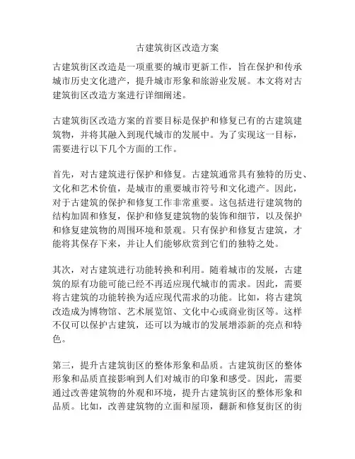 古建筑街区改造方案