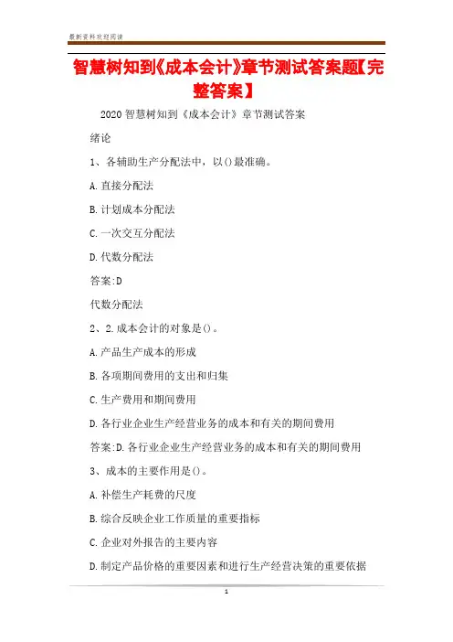 智慧树知到《成本会计》章节测试答案题【完整答案】