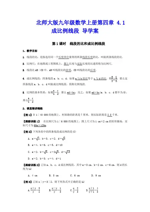 北师大版九年级数学上册  4.1成比例线段 导学案(含答案)