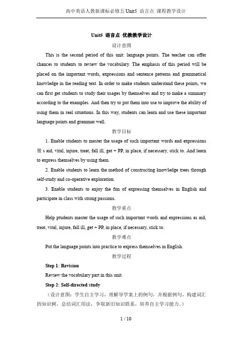 高中英语人教新课标必修五Unit5 语言点 课程教学设计