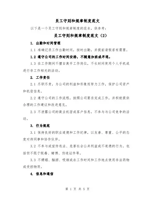 员工守则和规章制度范文(4篇)