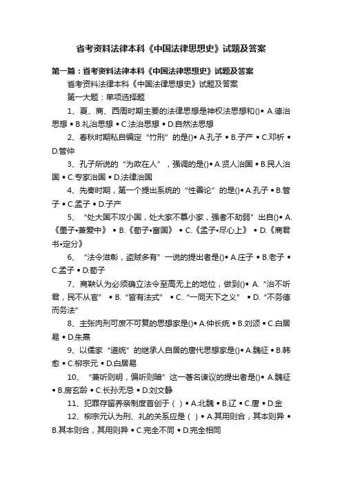 省考资料法律本科《中国法律思想史》试题及答案