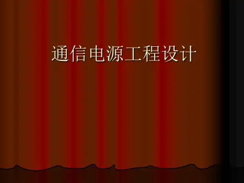通信电源工程设计方案
