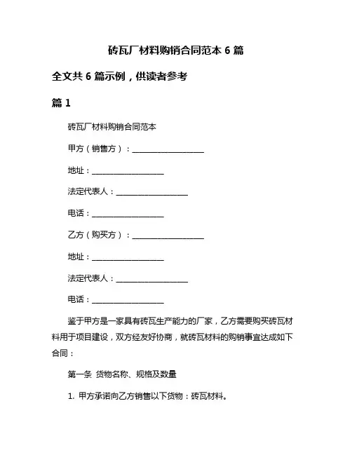 砖瓦厂材料购销合同范本6篇
