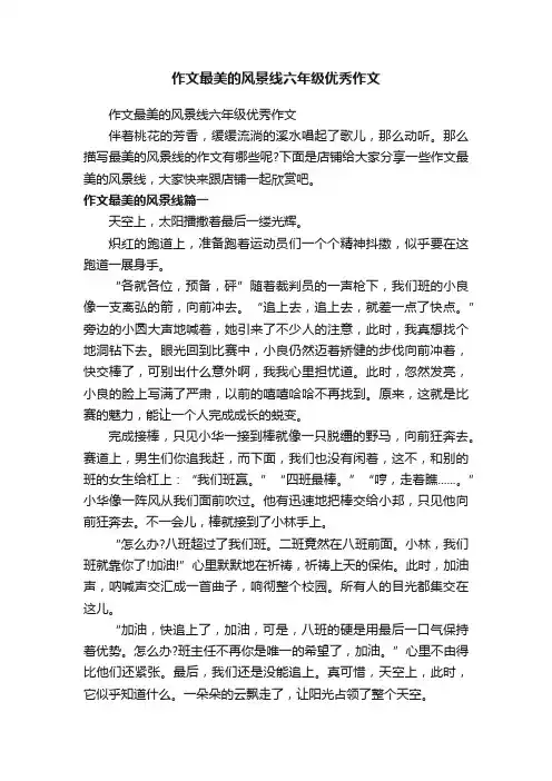 作文最美的风景线六年级优秀作文