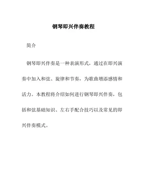 钢琴即兴伴奏教程