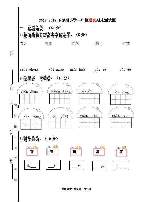 2018-2019小学一年级下学期人教版语文期末试卷(最新整理)
