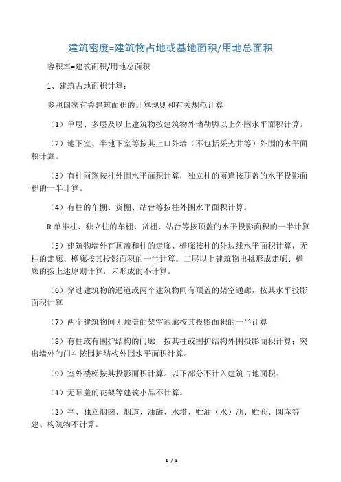 建筑密度、容积率的计算