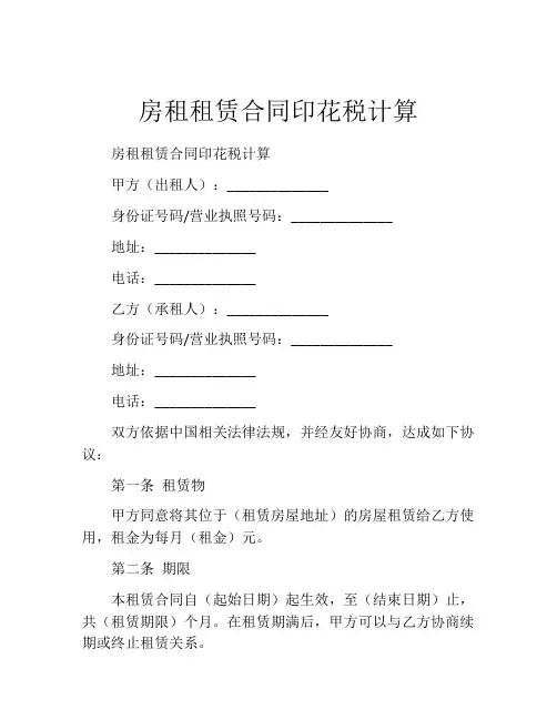 房租租赁合同印花税计算