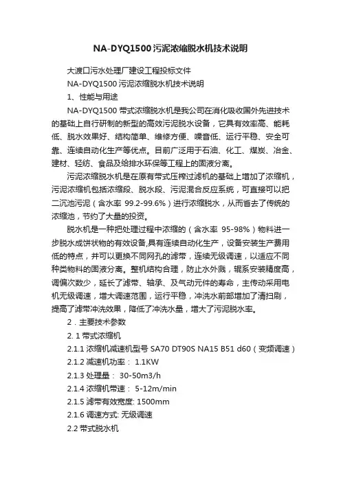 NA-DYQ1500污泥浓缩脱水机技术说明