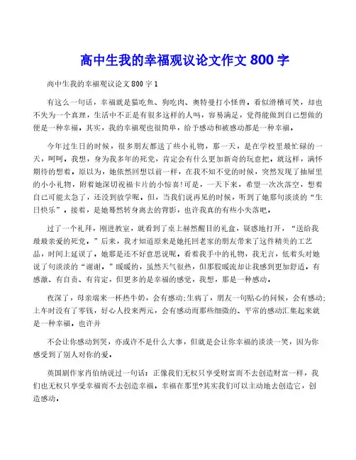 高中生我的幸福观议论文作文800字