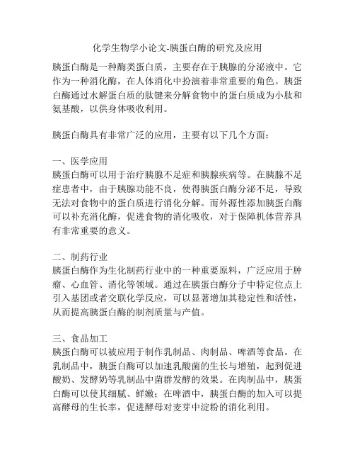 化学生物学小论文-胰蛋白酶的研究及应用