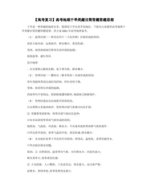 【高考复习】高考地理干旱类题目简答题答题思想
