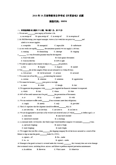 00094161高等教育自学考试0 外贸函电试题