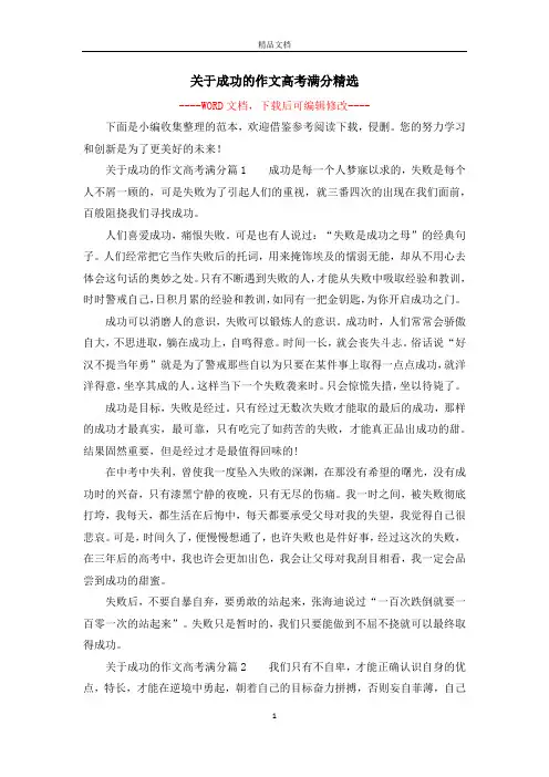 关于成功的作文高考满分精选