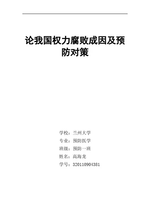 论我国权利腐败成因及预防对策