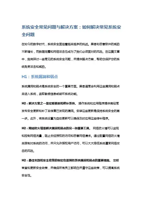 系统安全常见问题与解决方案：如何解决常见系统安全问题