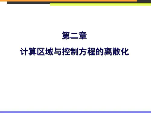 哈尔滨工业大学 计算传热学 第二章 计算 区域与控制方程的离散化-2013