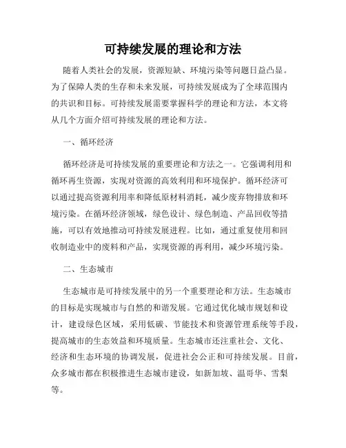 可持续发展的理论和方法