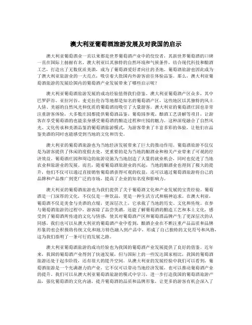 澳大利亚葡萄酒旅游发展及对我国的启示