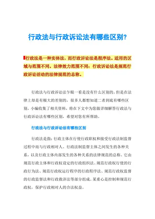 行政法与行政诉讼法有哪些区别-