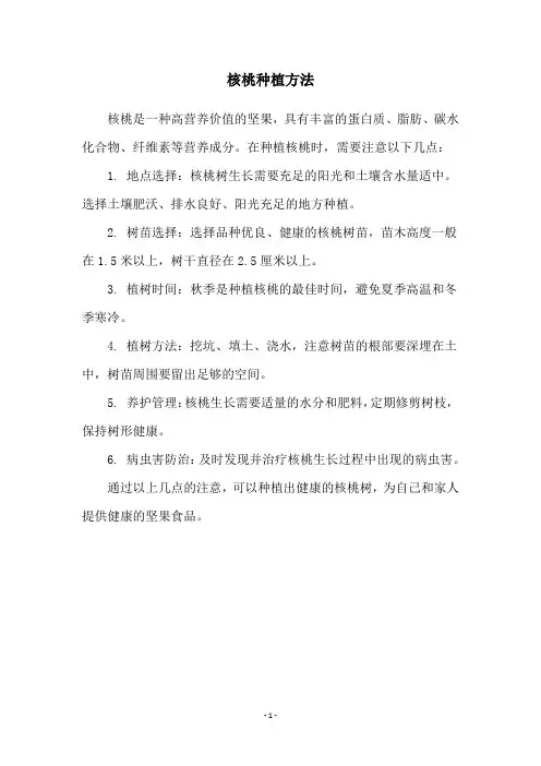核桃种植方法