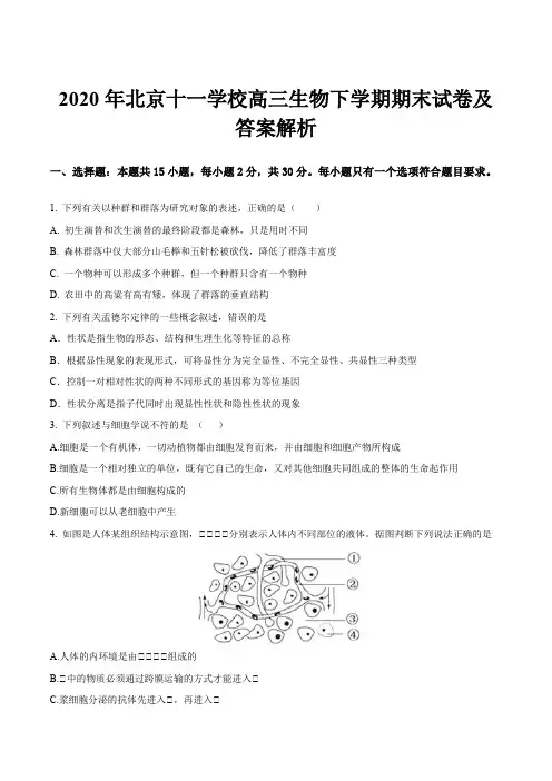 2020年北京十一学校高三生物下学期期末试卷及答案解析