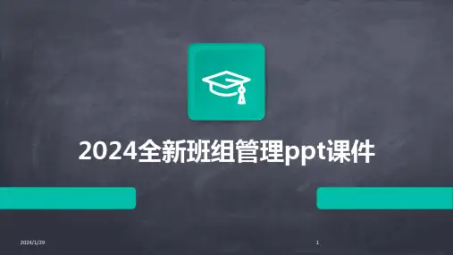 2024全新班组管理ppt课件(2024)